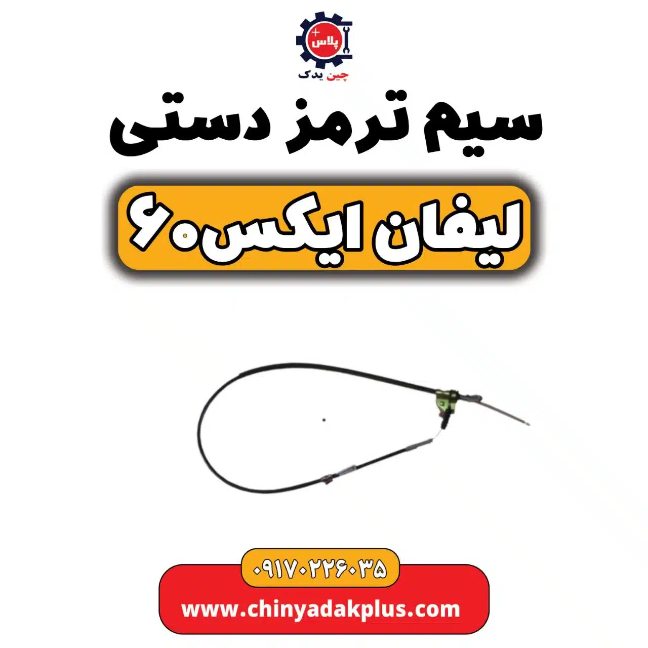 سیم ترمز دستی لیفان  X60