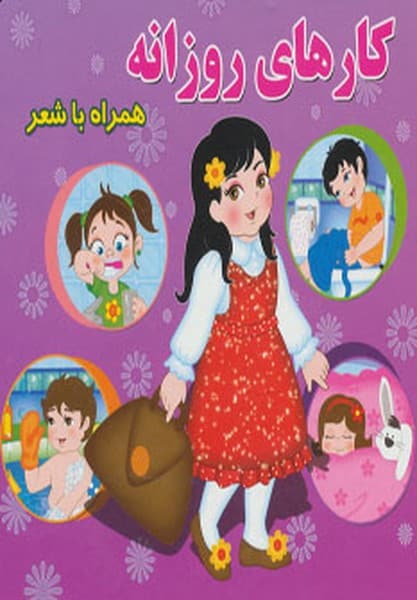 کارهای روزانه همراه با شعر - کتابفروشی کوچه کتاب