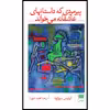 کتاب پیرمردی که داستانهای عاشقانه می‌خواند اثر لوئیس سپولودا انتشارات هرمس