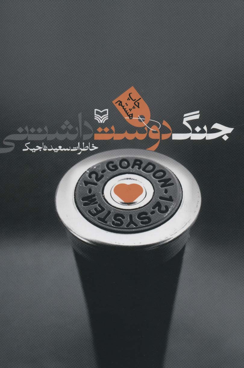 جنگ دوست داشتنی (خاطرات سعید تاجیک) - ناشربوک | خرید آنلاین کتاب