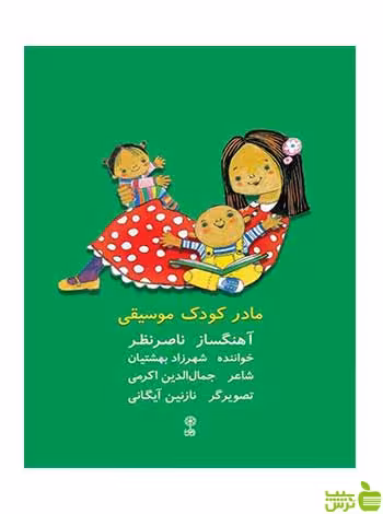 مادر کودک موسیقی جمال اکرمی ماهور - سیب ترش - SibTorsh تخفیف ویژه