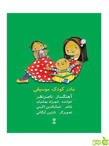 مادر کودک موسیقی جمال اکرمی ماهور - سیب ترش - SibTorsh تخفیف ویژه