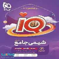 IQ آی کیو درسنامه شیمی جامع کنکور گاج
