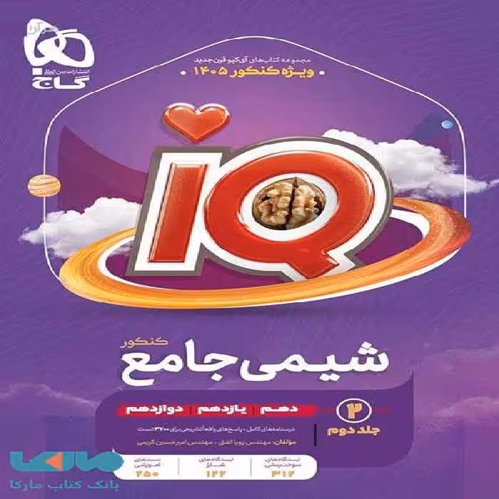 IQ آی کیو درسنامه شیمی جامع کنکور گاج