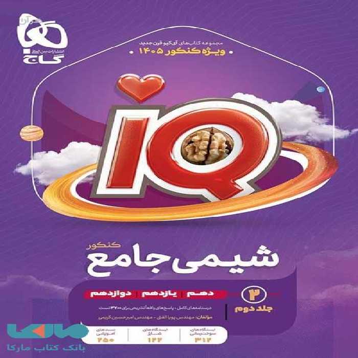 IQ آی کیو درسنامه شیمی جامع کنکور گاج