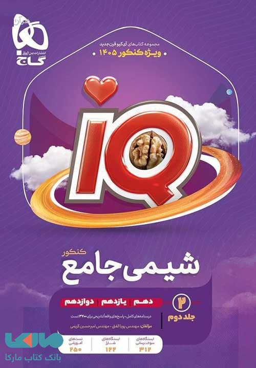 IQ آی کیو درسنامه شیمی جامع کنکور گاج