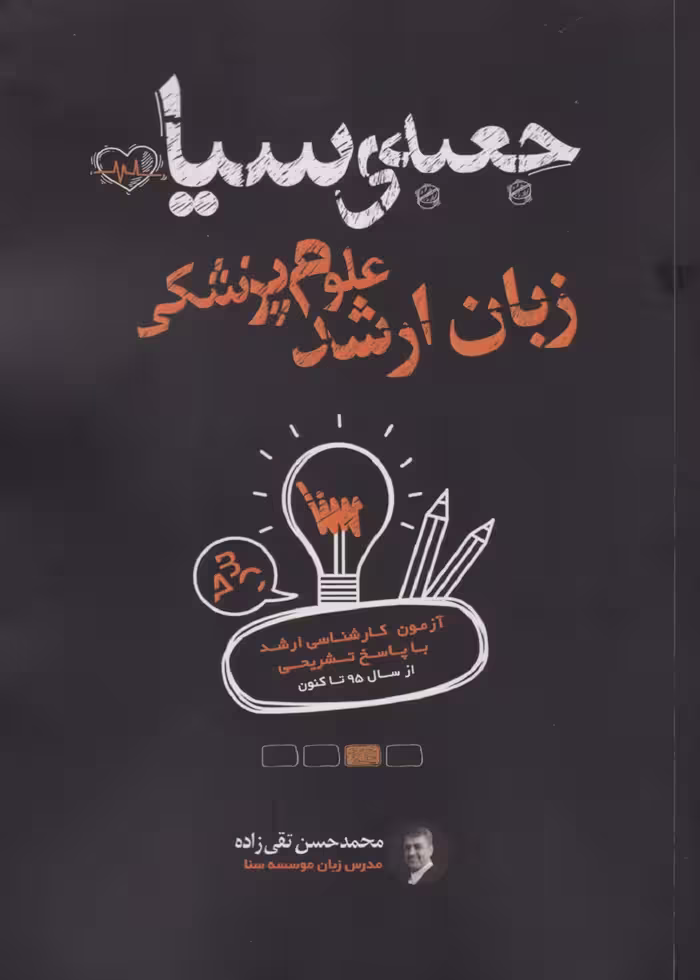 جعبه سیاه زبان ارشد علوم پزشکی 1403