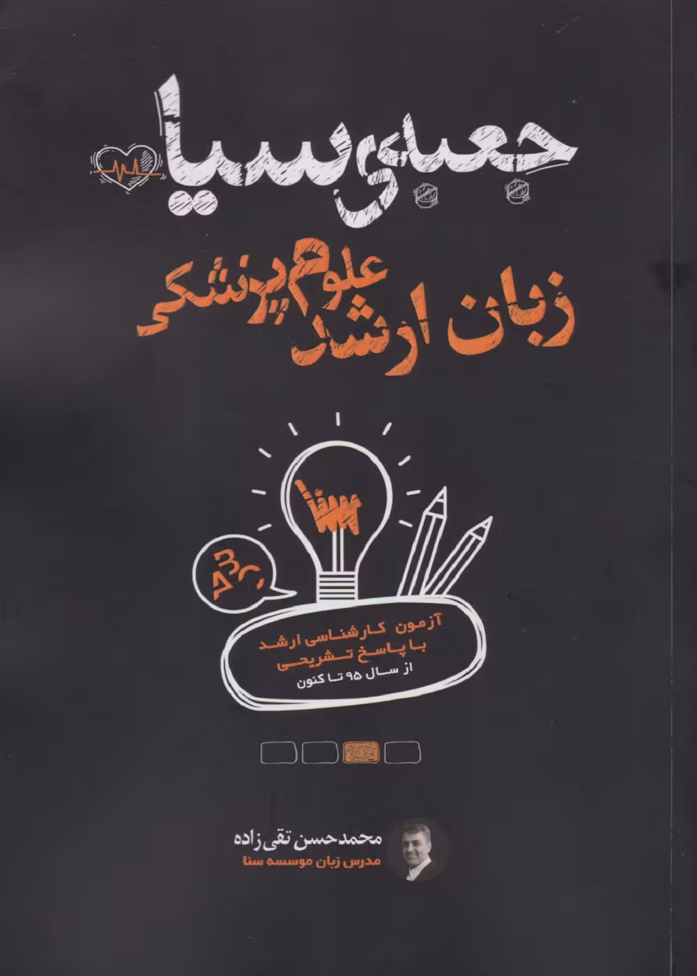 جعبه سیاه زبان ارشد علوم پزشکی 1403