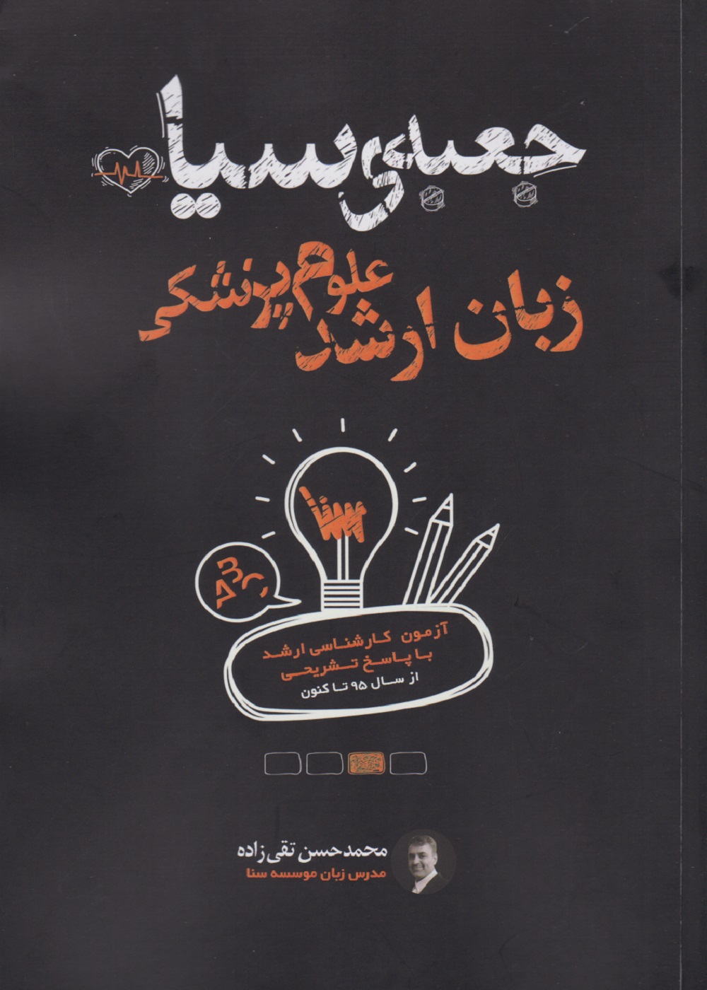 جعبه سیاه زبان ارشد علوم پزشکی 1403