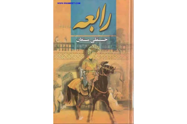 کتاب رابعه💥(جلد دوم)💥🖊تألیف:حسینقلی مستعان📇چاپ:انتشارات نگارستان کتاب؛تهران - کتابخانه مجازی واتیکان