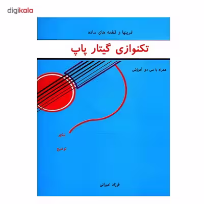 کتاب تمرینها و قطعه های ساده تکنوازی گیتار پاپ اثر فرزاد امیرانی