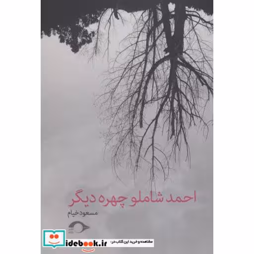 کتاب احمد شاملو چهره دیگر
