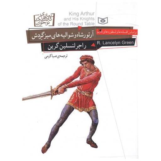 کتاب آرتورشاه و شوالیه های میز گردش اثر راجر لنسلین گرین