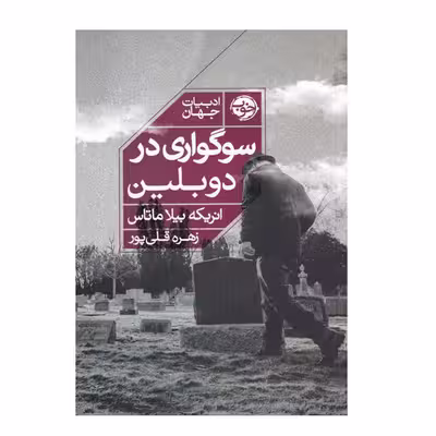 کتاب ادبیات جهان سوگورای در دوبلین اثر انریکه بیلا ماتاس نشر خوب