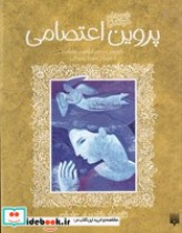 قیمت و خرید کتاب ادبیات کهن پروین اعتصامی | ایده بوک