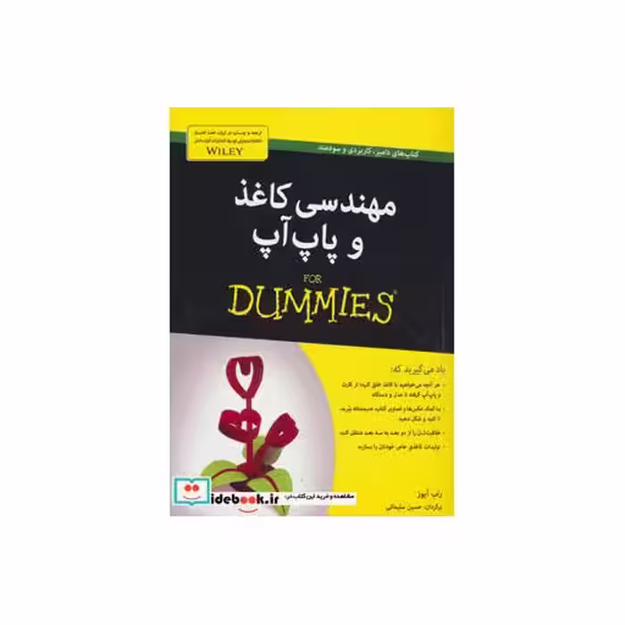 کتاب کتاب های دامیز مهندسی کاغذ و پاپ آپ