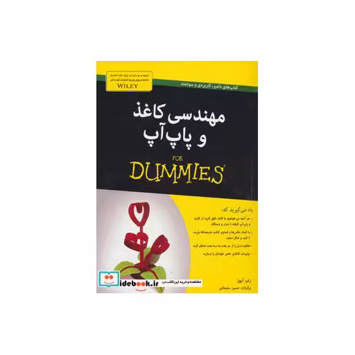 کتاب کتاب های دامیز مهندسی کاغذ و پاپ آپ