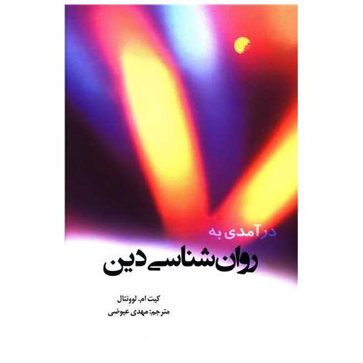 کتاب درآمدی به روان شناسی دین اثر کیت ام لوونتال