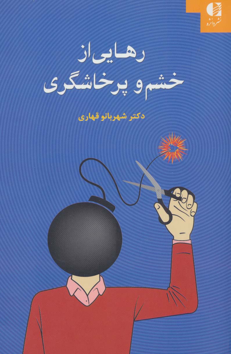 رهایی از خشم و پرخاشگری - ناشربوک | خرید آنلاین کتاب