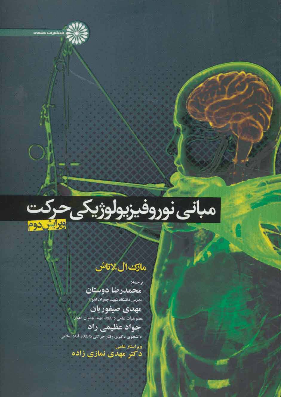 مبانی نوروفیزیولوژیکی حرکت - ناشربوک | خرید آنلاین کتاب