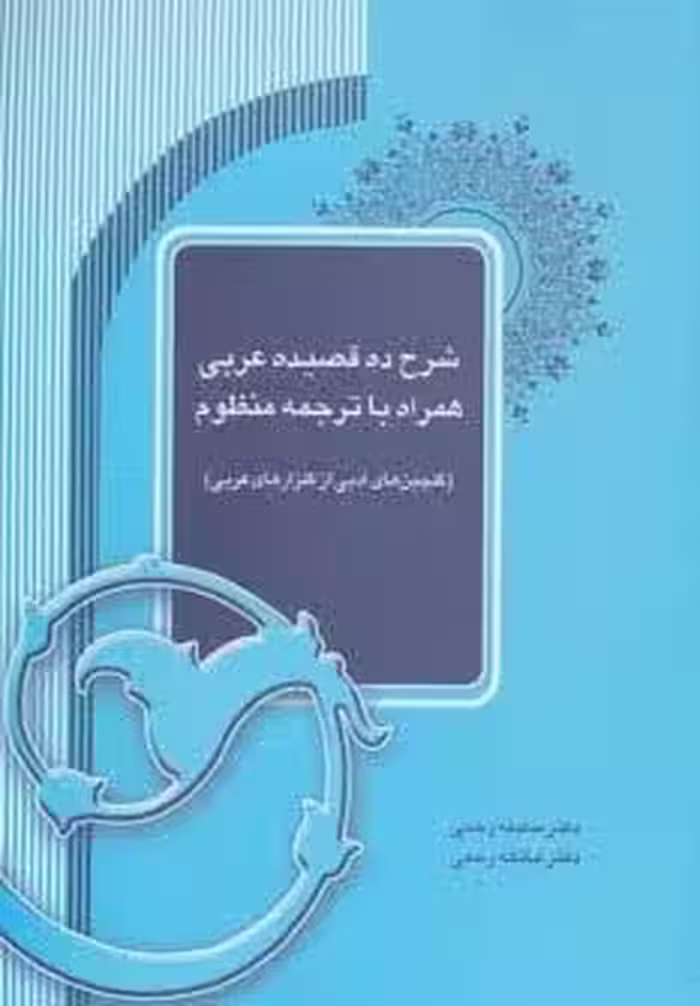 شرح ده قصیده عربی همراه با ترجمه منظوم (گلچین های ادبی از گلزارهای عربی)