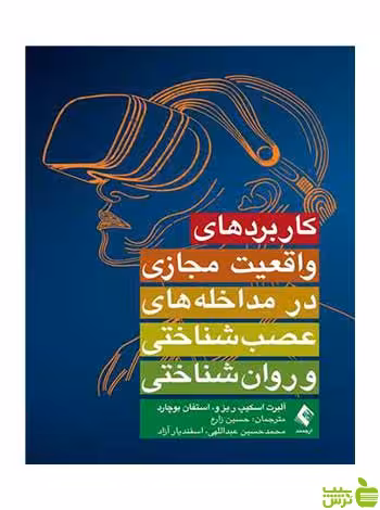 کاربردهای واقعیت مجازی ارجمند - سیب ترش - SibTorsh