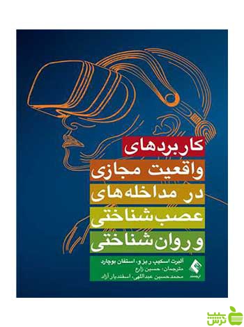 کاربردهای واقعیت مجازی ارجمند - سیب ترش - SibTorsh