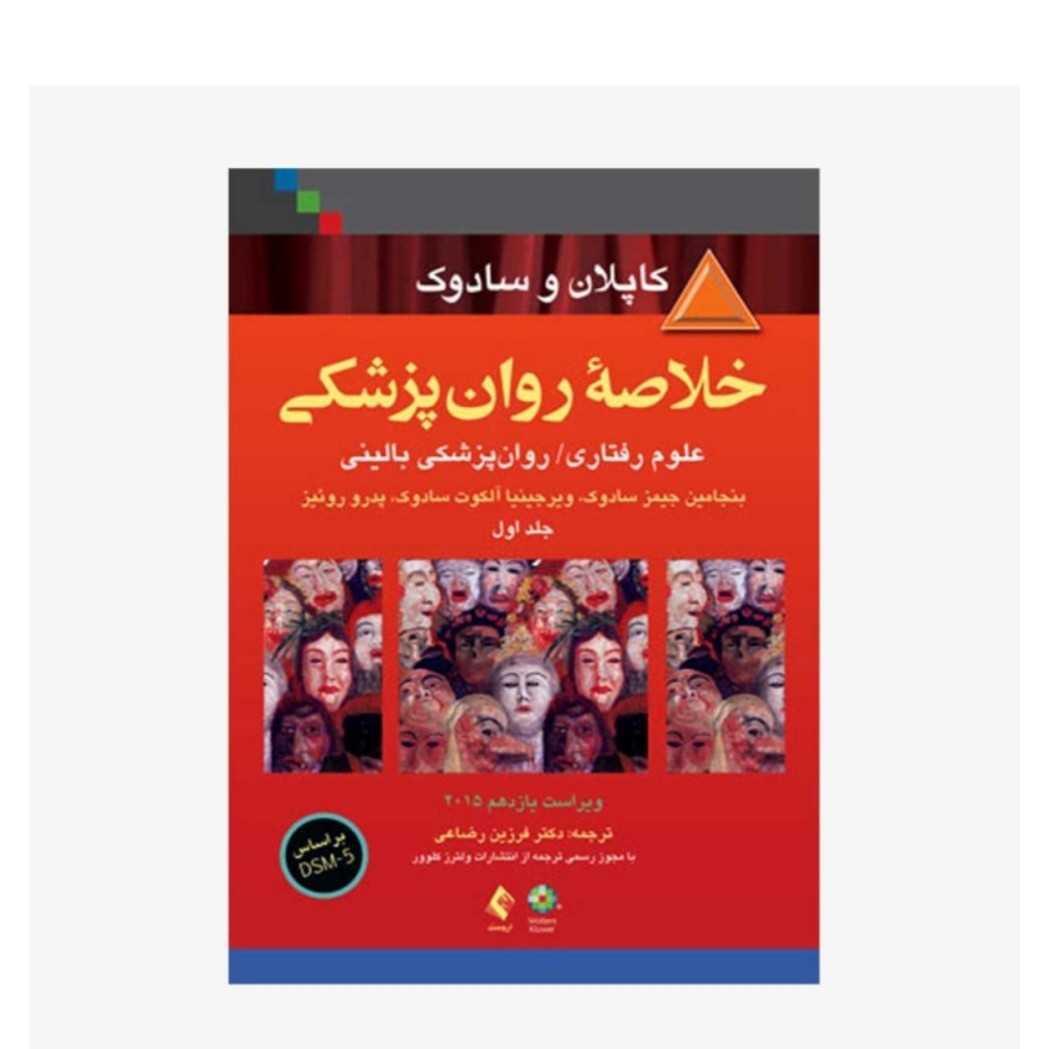 کتاب خلاصه روانپزشکی سادوک و کاپلان