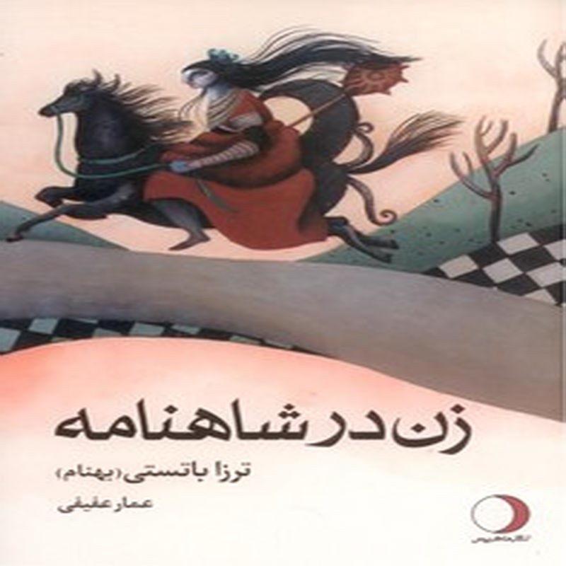 زن در شاهنامه