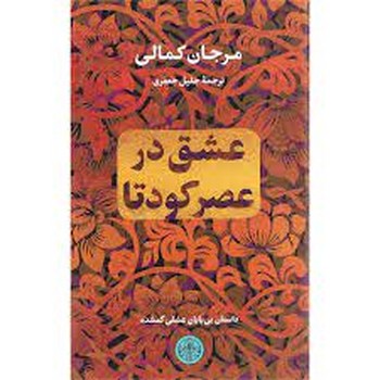 عشق در عصر کودتا | مرکز فرهنگی آبی