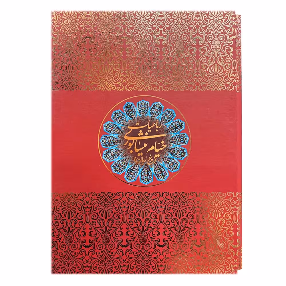 کتاب رباعیات خیام نیشابوری انتشارات سه بعدی