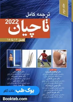 ترجمه کامل تاچیان 2022 جلد دوم