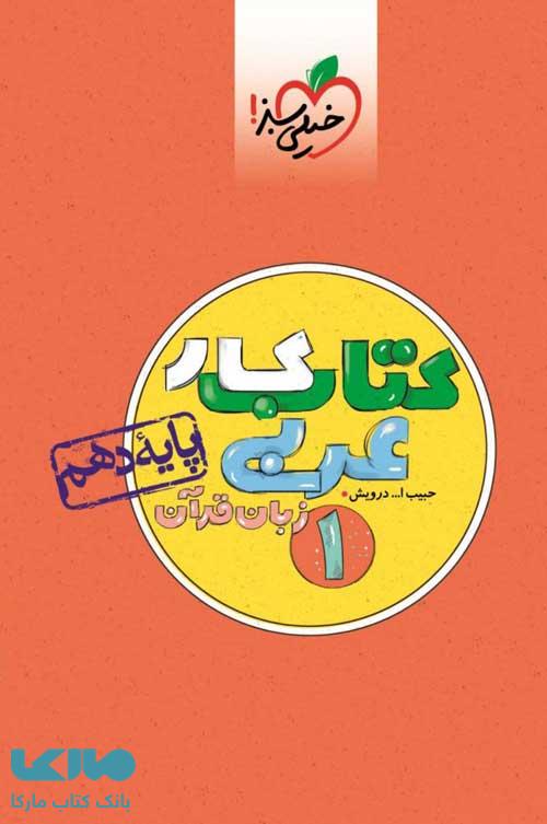 کتاب کار عربی دهم خیلی سبز