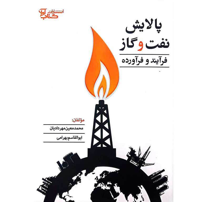 پالایش نفت و گاز