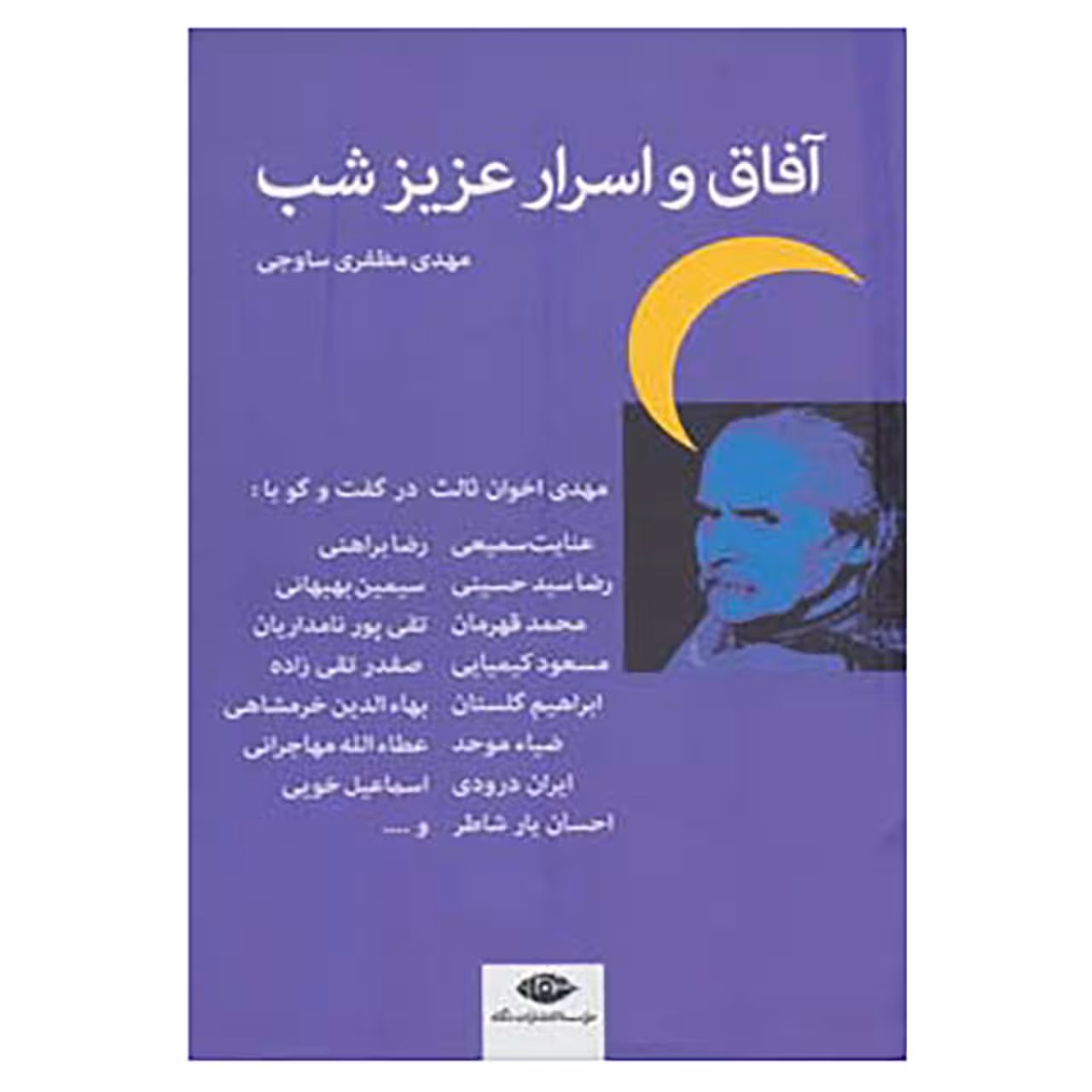 کتاب آفاق و اسرار عزیز شب اثر مهدی مظفری ساوجی