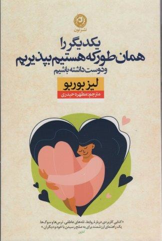 یکدیگر را همان طور که هستیم بپذیریم و دوست داشته باشیم