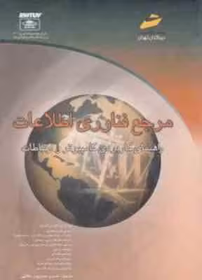 مرجع فناوری اطلاعات ( برایان ویلیامز – استیسی سویر – مهدی پور عطائی ) راهنمای کاربردی کامپیوتر و ارت