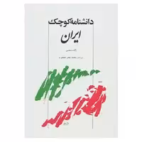 کتاب دانشنامه کوچک ایران اثر ژاله متحدین