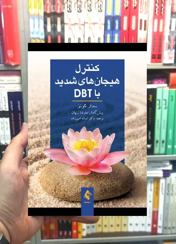 کنترل هیجان های شدید با DBT ارجمند