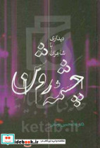 قیمت و خرید کتاب چشمه روشن دیداری با شاعران | ایده بوک