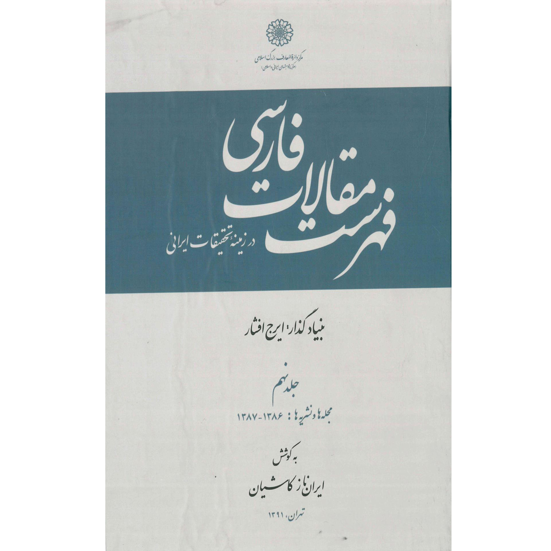  کتاب فهرست مقالات فارسی اثر ایران‌ناز کاشیان انتشارات مرکز دائرة المعارف بزرگ اسلامی جلد 9