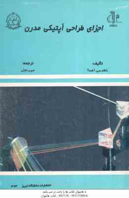 اجزای طراحی اپتیکی مدرن ( دنالد سی – اشه آ – حبیب تجلی )