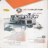 آفرنگ راهنمای جامع درویشی LabVIEW - کتاب‌فروشی کوچه کتاب