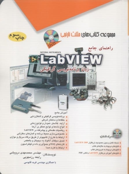 آفرنگ راهنمای جامع درویشی LabVIEW - کتاب‌فروشی کوچه کتاب