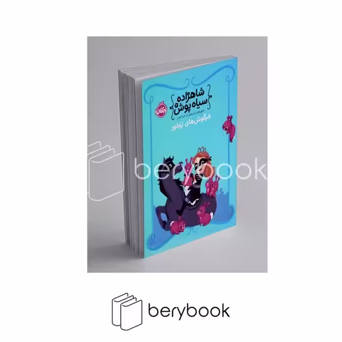 کتاب شاهزاده سیاه پوش3 / خرگوش های بز خور / شومیز / پرتقال