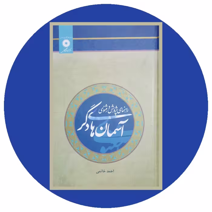 کتاب آسمان‌های دگر - خرید با تخفیف چهل درصد از کتاب دایره قهوه ای -