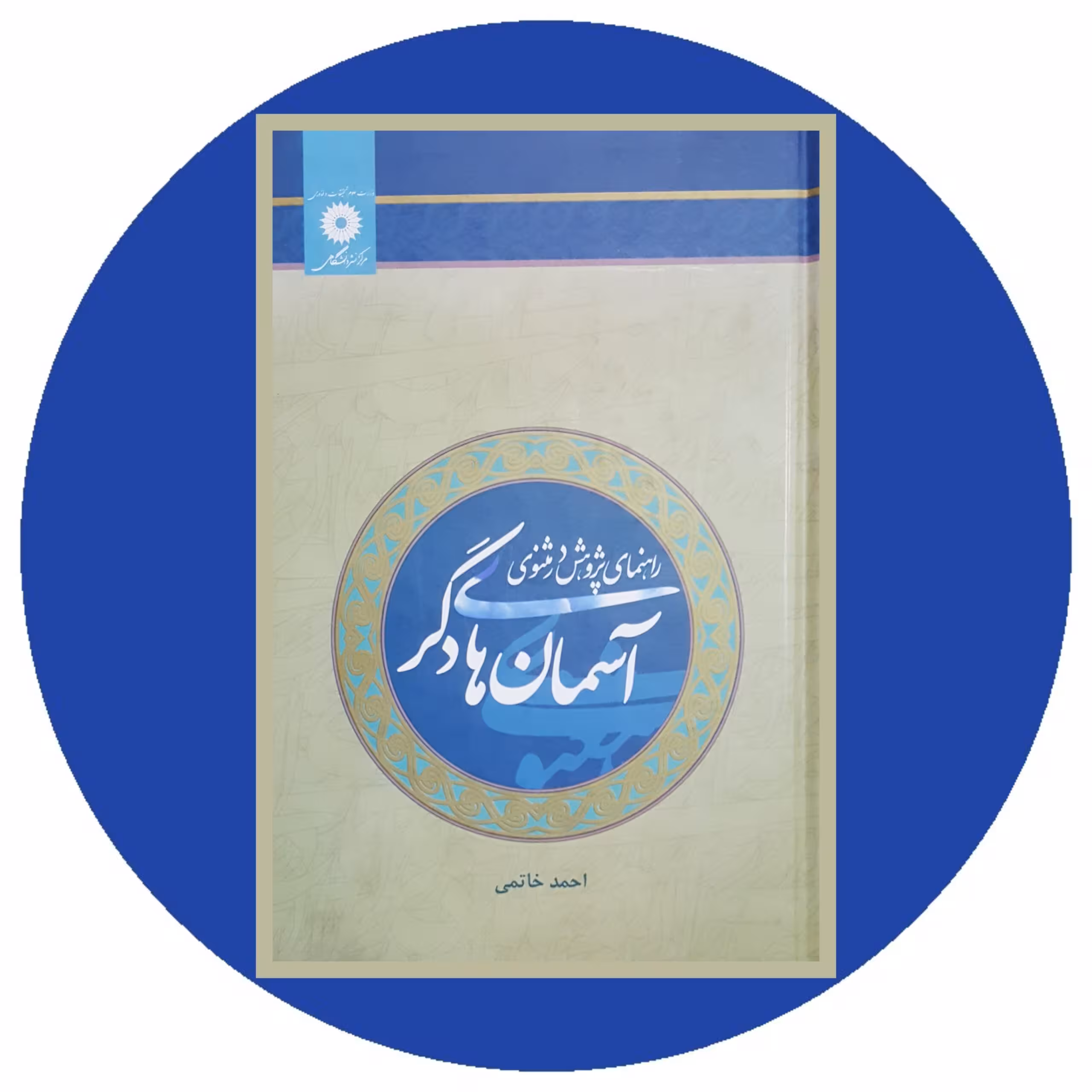 کتاب آسمان‌های دگر - خرید با تخفیف چهل درصد از کتاب دایره قهوه ای -