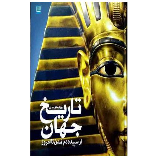 کتاب دایره المعارف مصور تاریخ جهان اثر آدام هارت دیویس