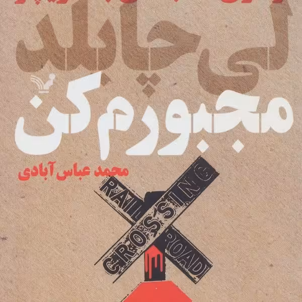 مجبورم کن