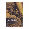 کتاب لکه های گل اثر علی صالحی نشر ثالث